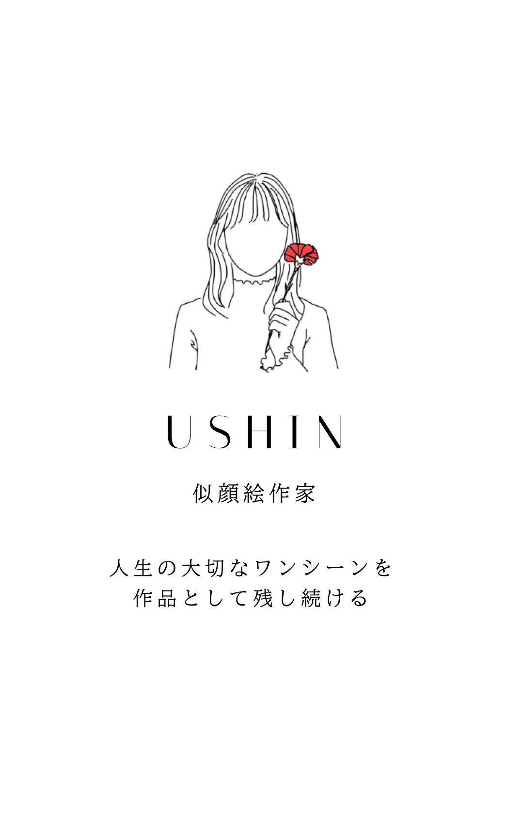 USHIN 似顔絵作家